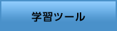 学習ツール