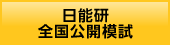 日能研 全国公開模試