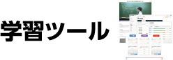 学習ツールについて