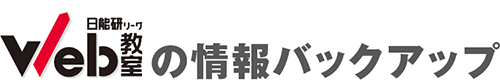 日能研リーグWeb教室の情報バックアップ