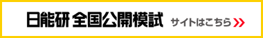 日能研 全国公開模試　サイトはこちら