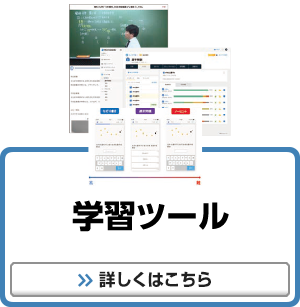 学習ツール 詳しくはこちら